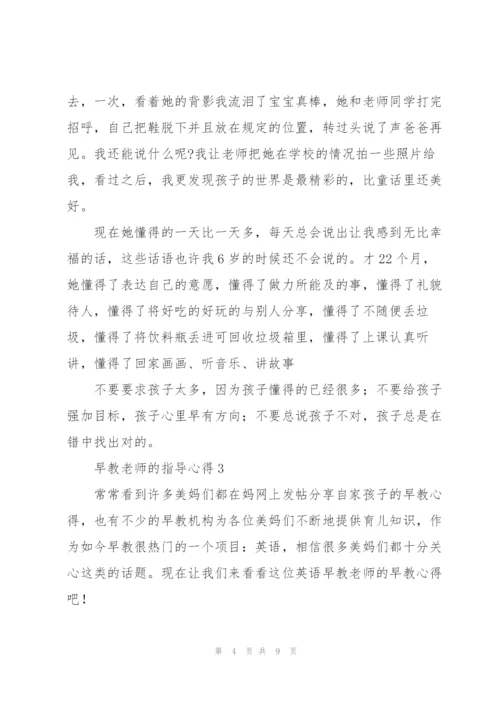 早教老师的指导心得2022年.docx