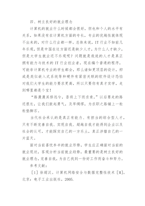 浅析计算机专业就业形势与就业理念论文.docx