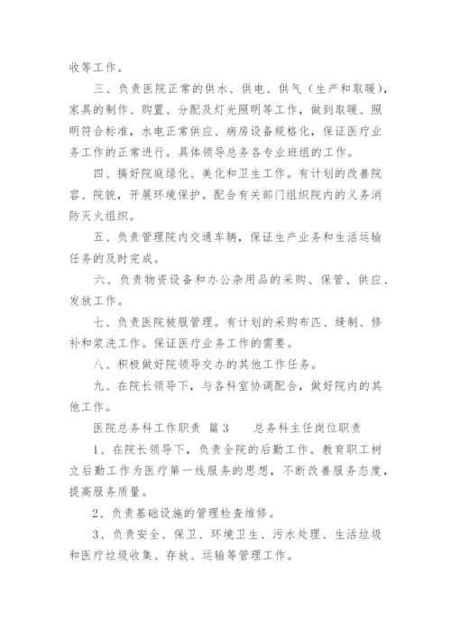 医院总务科工作职责_2.docx