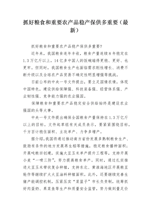 抓好粮食和重要农产品稳产保供多重要（最新）.docx