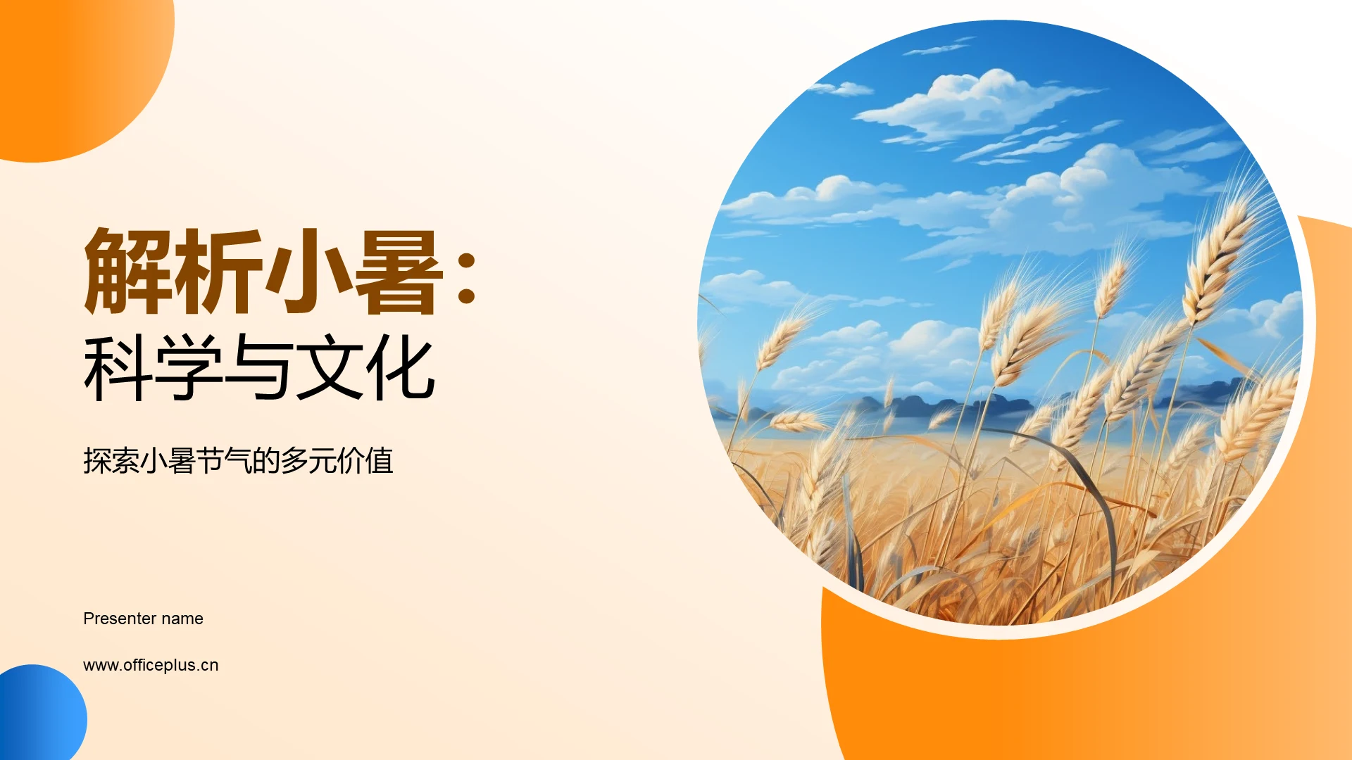 解析小暑:科学与文化