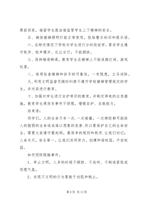 天宫寺中学关于预防拥挤踩踏事故发生的工作汇报_1.docx