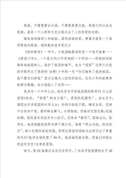 爱的教育读书笔记