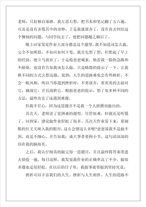 描写正确面对挫折小升初作文