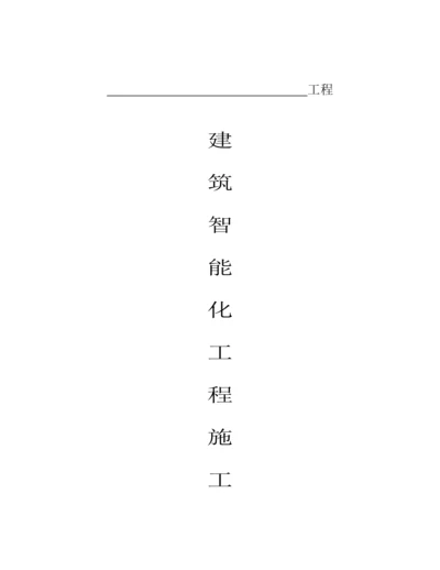 优质建筑智能化关键工程综合施工监理实施标准细则.docx