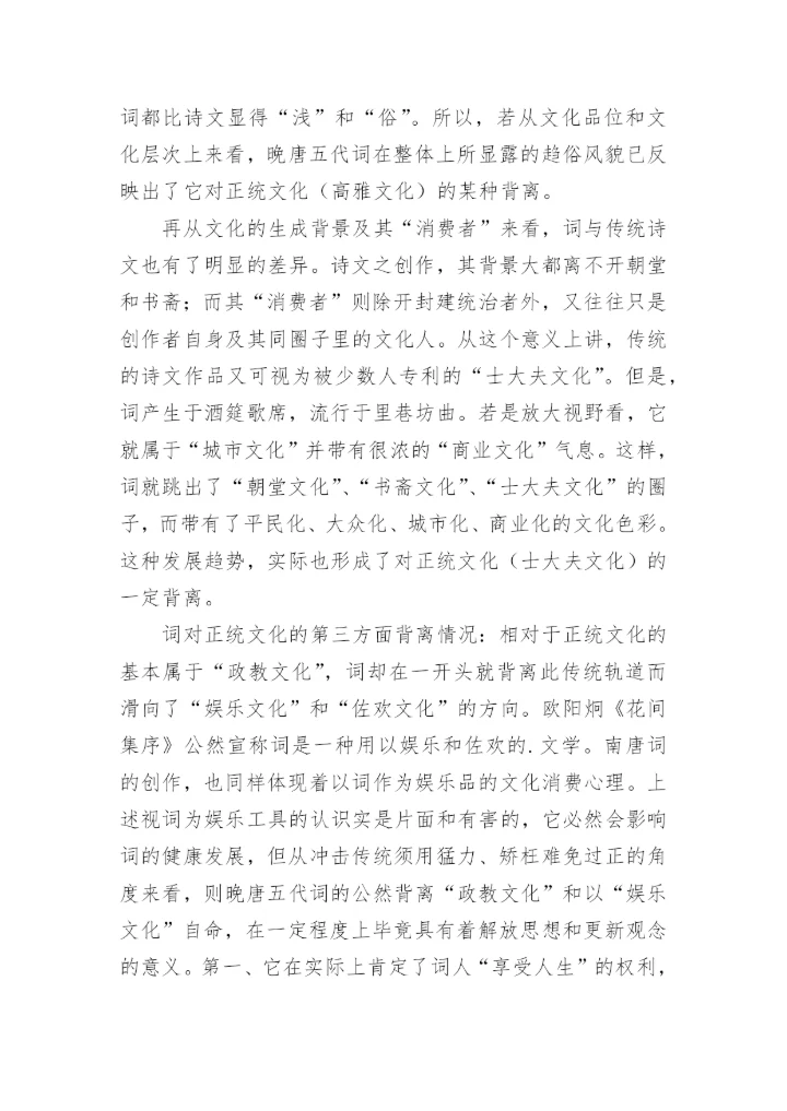 略论晚唐五代词对正统文化的背离与修补论文.docx