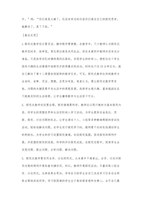 数学探究式教学案例与反思.docx