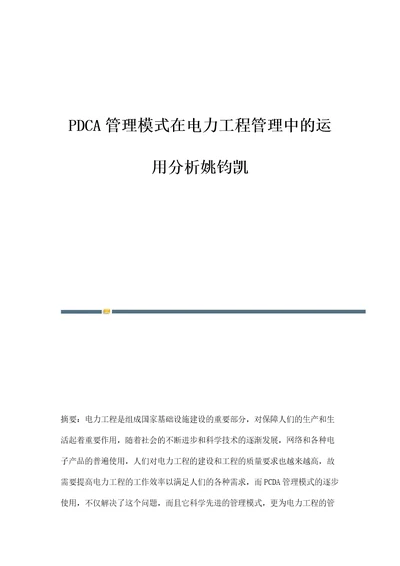 PDCA管理模式在电力工程管理中的运用分析姚钧凯