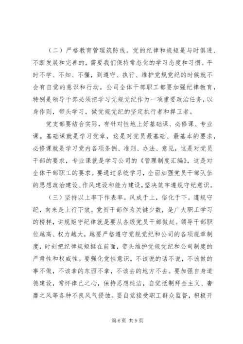 廉政教育月党课讲稿【讲规矩,守纪律,为公司发展提供坚强纪律保障】.docx