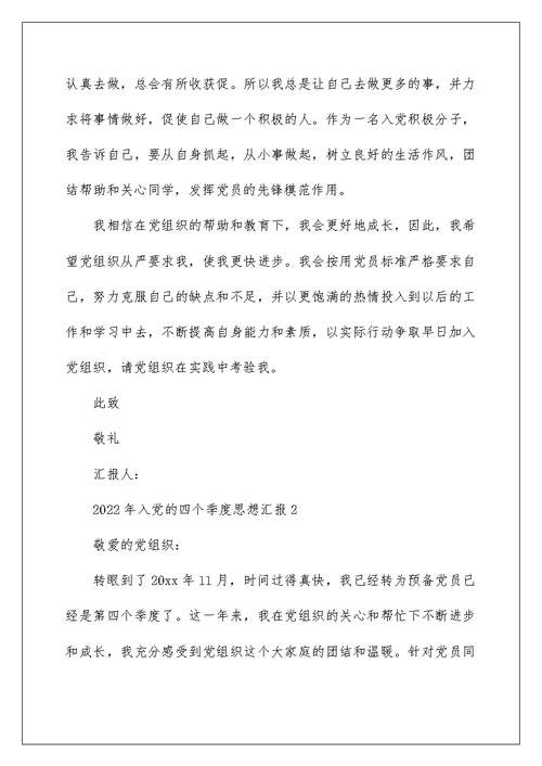 2022有关四个季度的入党思想汇报