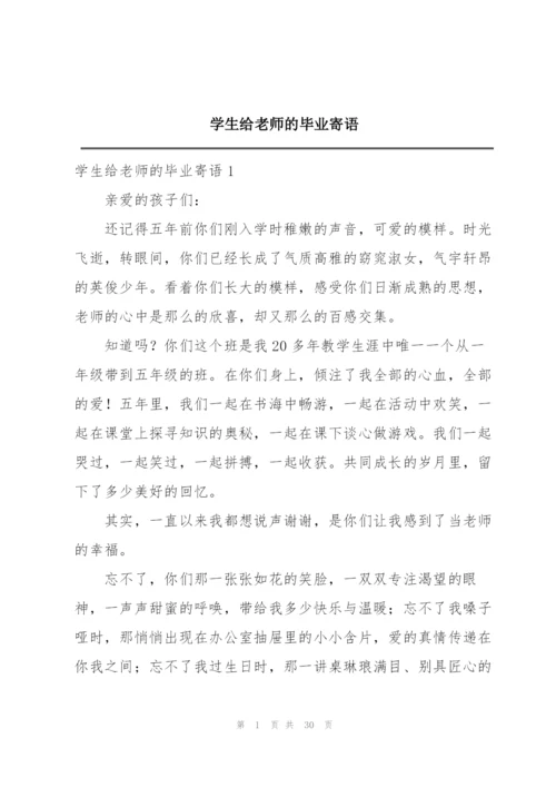 学生给老师的毕业寄语.docx