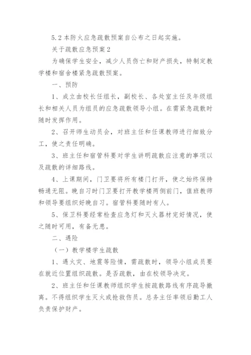 疏散应急预案.docx