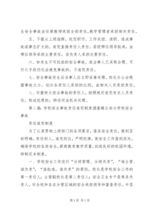 学校安全事故责任追究制度[推荐5篇].docx