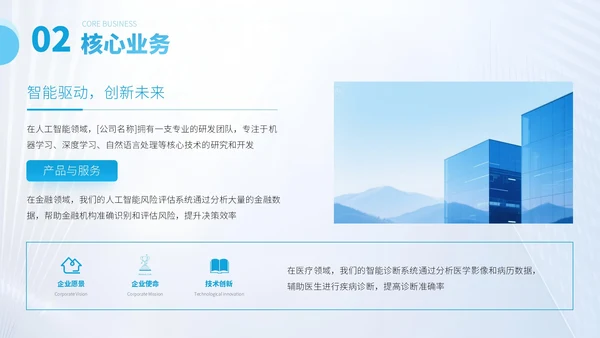 蓝色商务风企业介绍PPT模板