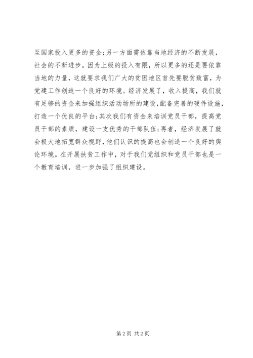 党建扶贫双推进学习心得.docx