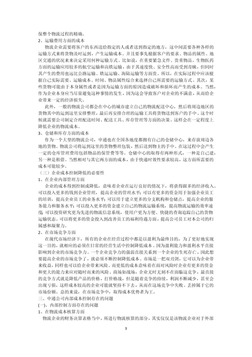 浅谈中国物流企业的成本控制—以申通为例.docx