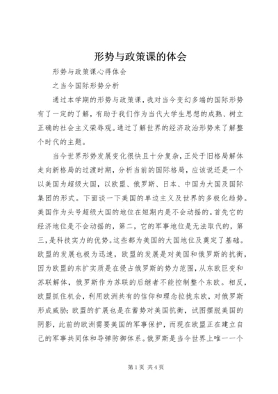 形势与政策课的体会 (4).docx