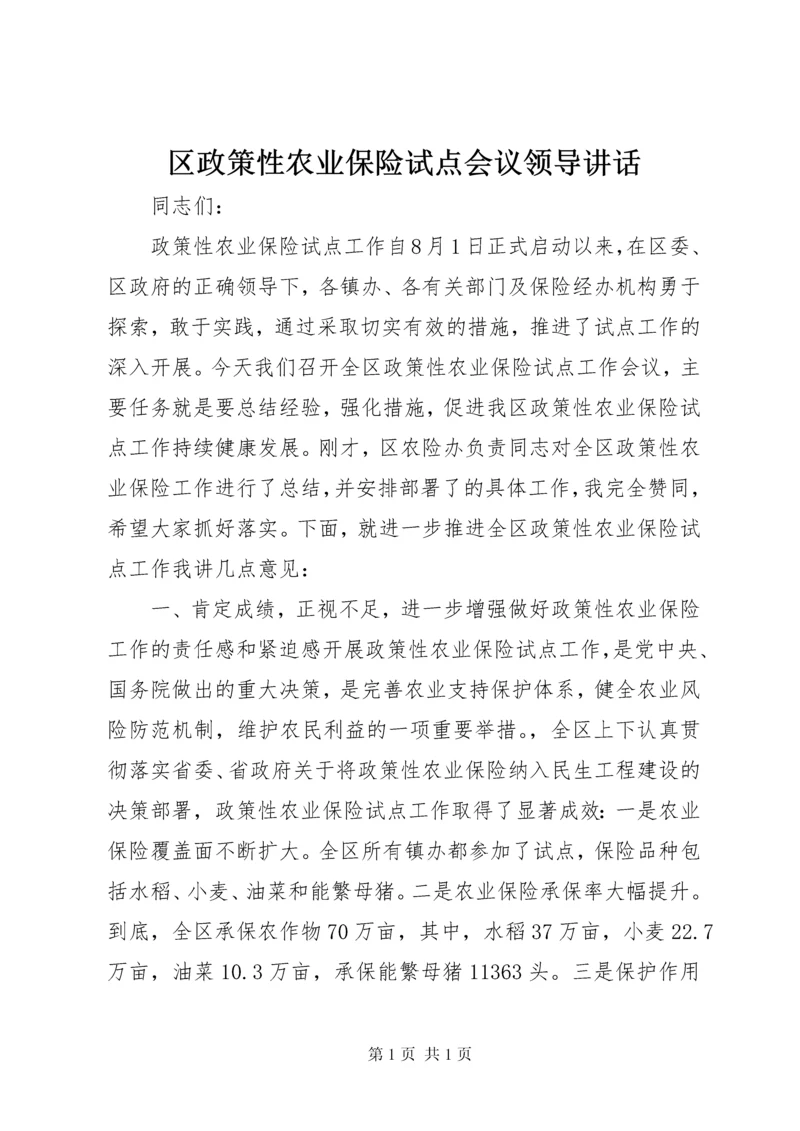 区政策性农业保险试点会议领导讲话.docx