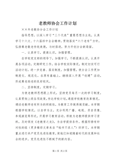 老教师协会工作计划 (5).docx