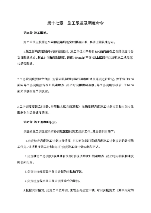 营业线施工安全管理细化办法五