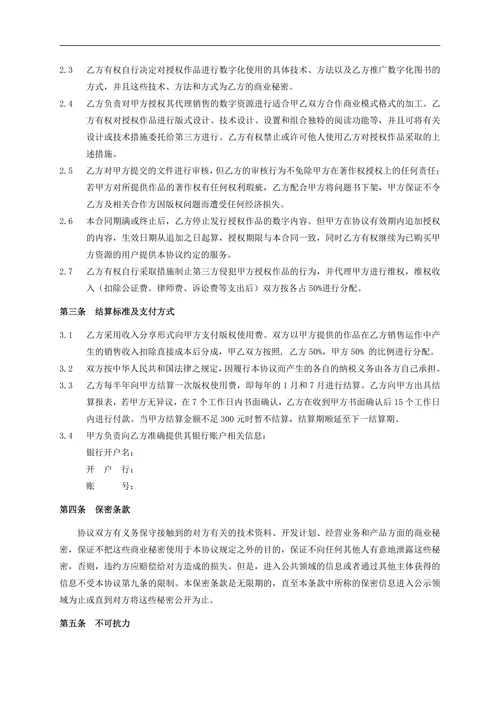 数字版权授权合作协议