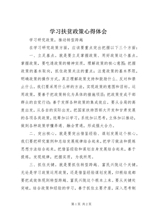 学习扶贫政策心得体会 (3).docx