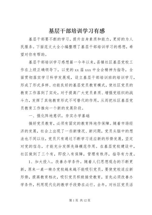 基层干部培训学习有感.docx