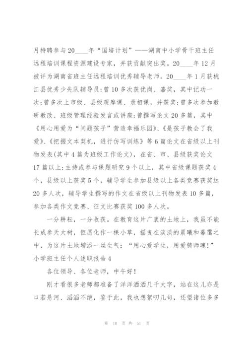 小学班主任个人述职报告.docx