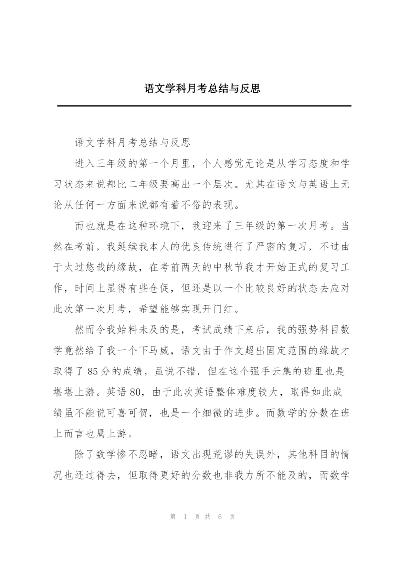 语文学科月考总结与反思.docx