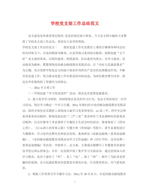 精编之学校党支部工作总结范文2.docx