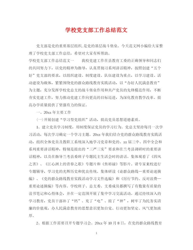 精编之学校党支部工作总结范文2.docx