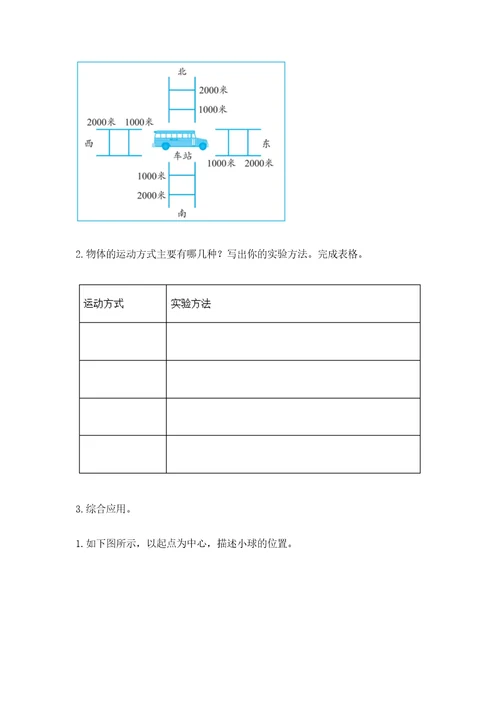 教科版科学三年级下册第一单元《物体的运动》测试卷含完整答案（全优）