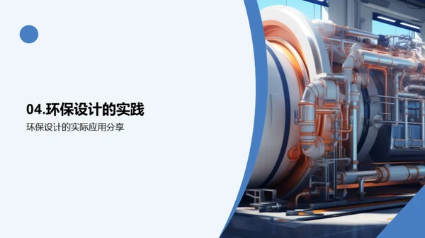 绿色工业机械设计