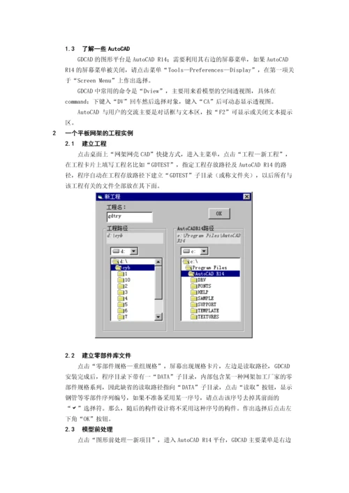 广厦钢结构之网架和网壳结构cad教程.docx