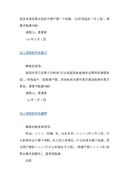 员工请假条范文参考（请假条）