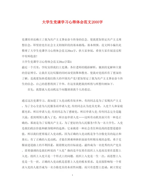 精编大学生党课学习心得体会范文字.docx