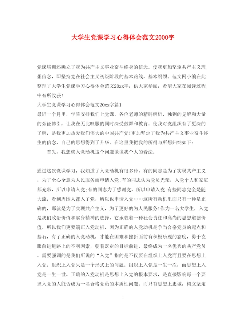 精编大学生党课学习心得体会范文字.docx