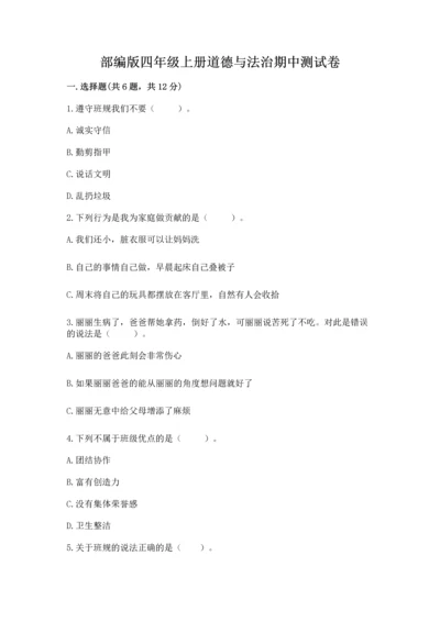 部编版四年级上册道德与法治期中测试卷（典优）word版.docx