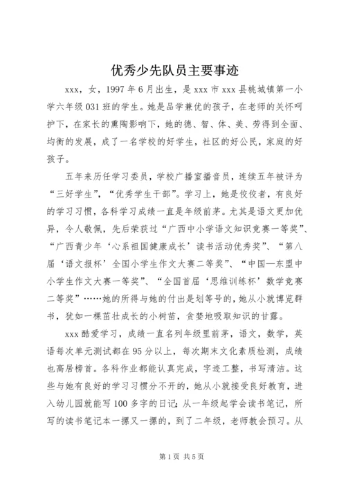 优秀少先队员主要事迹 (5).docx