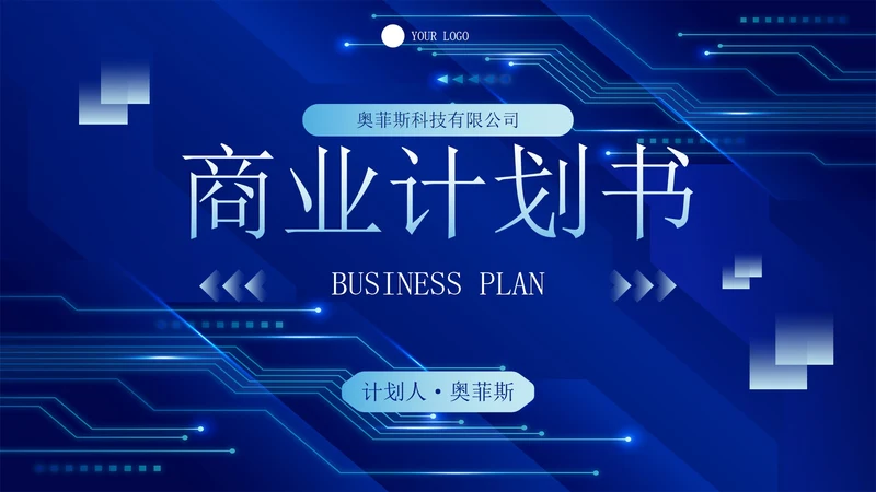 未来科技风公司企业商业计划书PPT模板