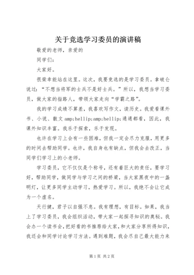 关于竞选学习委员的演讲稿.docx