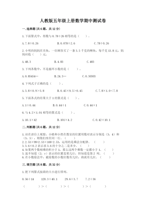 人教版五年级上册数学期中测试卷带解析答案.docx