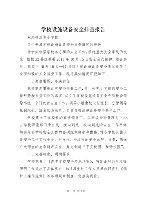 学校设施设备安全排查报告 (2).docx