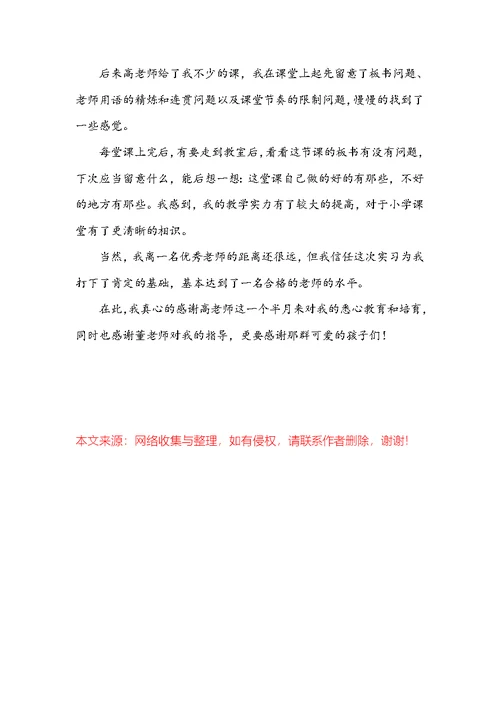 [实习自我鉴定100字]教育实习自我鉴定500字