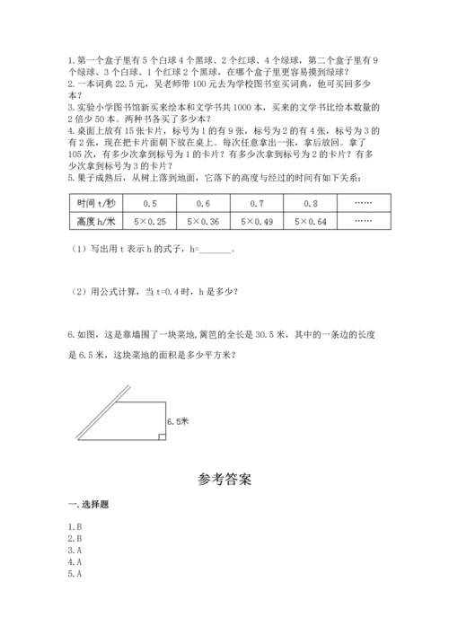 人教版小学五年级上册数学期末测试卷带答案（精练）.docx