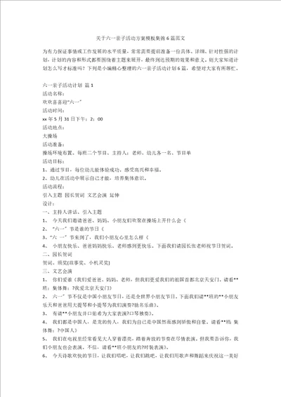 关于六一亲子活动方案模板集锦6篇范文