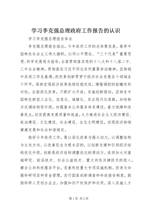 学习李克强总理政府工作报告的认识 (5).docx