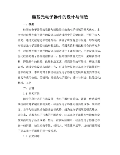 硅基光电子器件的设计与制造