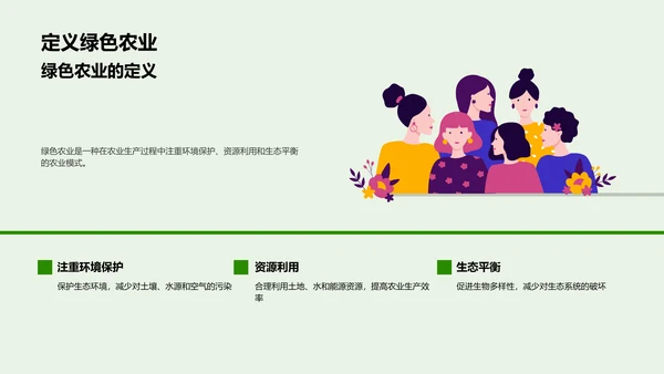 绿色农业演绎可持续发展