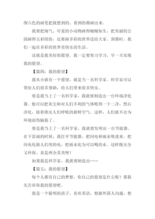 我的愿望作文150字-2.docx